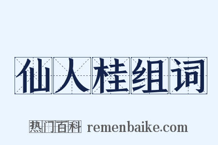 仙人桂组词是什么意思的图片